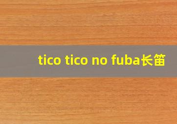 tico tico no fuba长笛